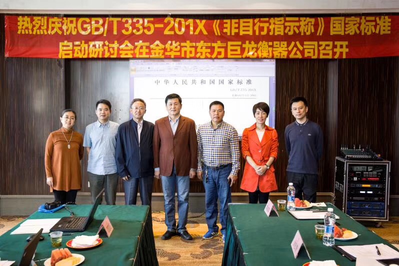 GB/T335-201X《非指示稱》國家標準啟動研討會在金華市東方巨龍衡器公司召開
